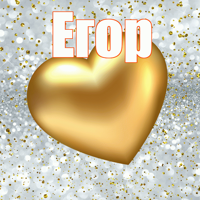 Егор! Приятного аппетита! Красивая открытка Егору!