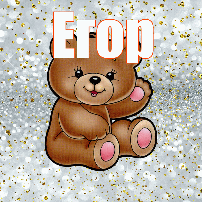 Егор! Приятного аппетита! Красивая открытка Егору!