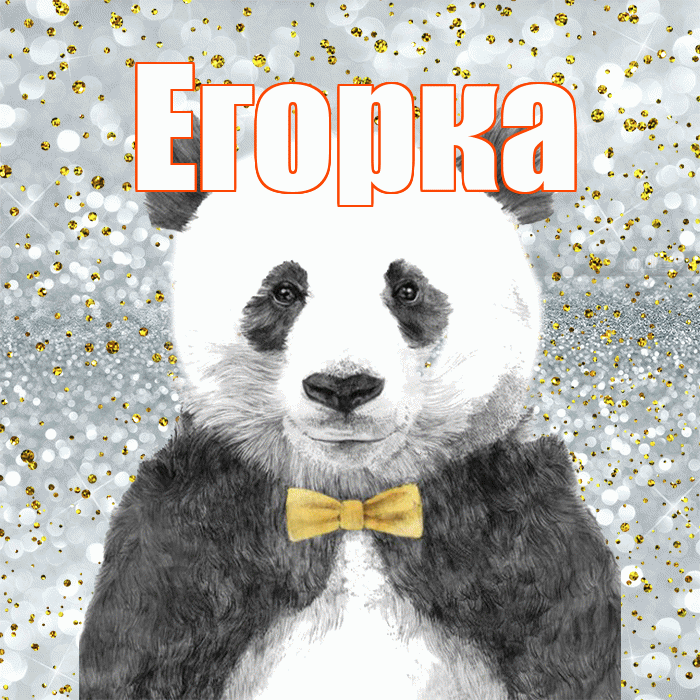 Егорка! Приятного аппетита! Красивая открытка !