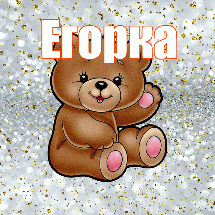 Егорка! Приятного аппетита! Красивая открытка !