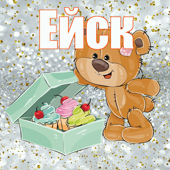 Ейск! Приятного аппетита! Красивая открытка Ейску!