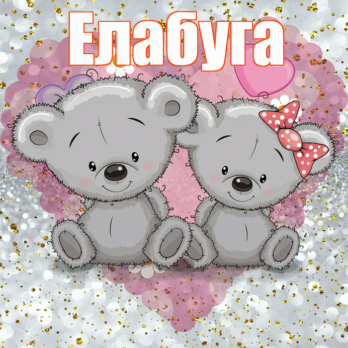 Елабуга! Приятного аппетита! Красивая открытка Елабуге!