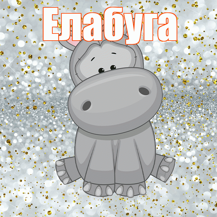 Елабуга! Приятного аппетита! Красивая открытка Елабуге!