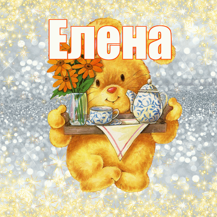 Елена! Приятного аппетита! Красивая открытка Елене!