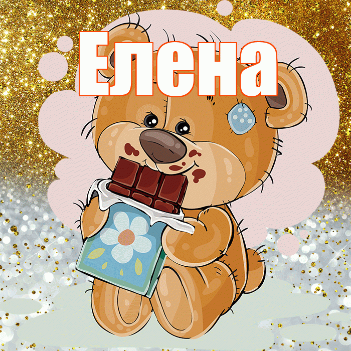Елена! Приятного аппетита! Красивая открытка Елене!