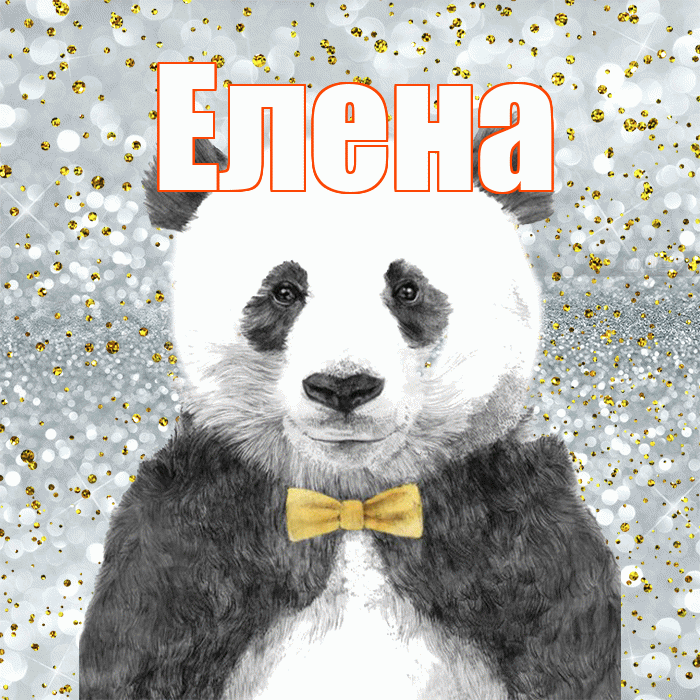 Елена! Приятного аппетита! Красивая открытка Елене!