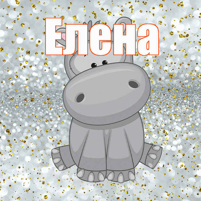 Елена! Приятного аппетита! Красивая открытка Елене!