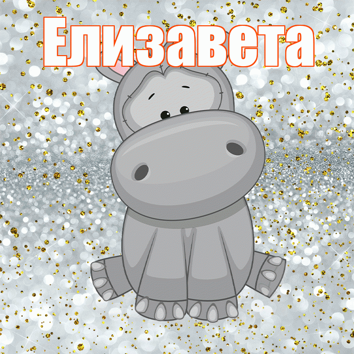 Елизавета! Приятного аппетита! Красивая открытка Елизавете!