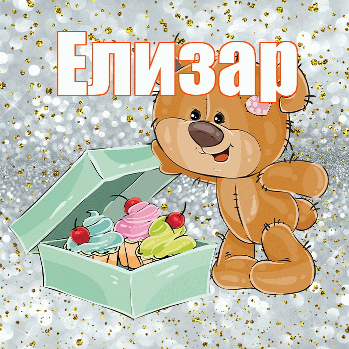 Елизар! Приятного аппетита! Красивая открытка Елизару!