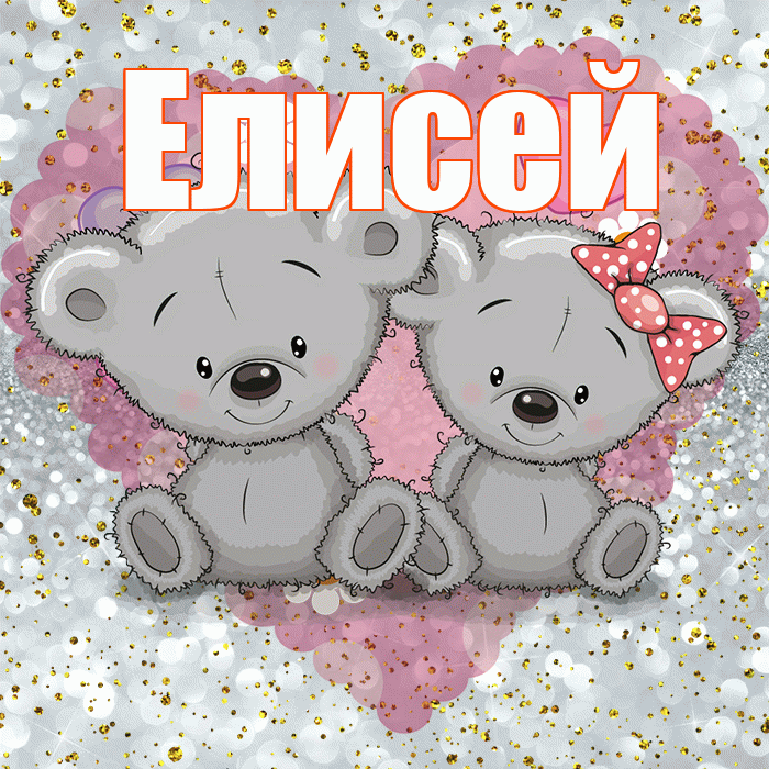 Елисей! Приятного аппетита! Красивая открытка Елисею!