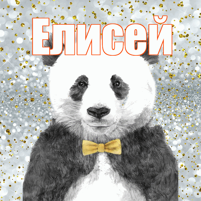 Елисей! Приятного аппетита! Красивая открытка Елисею!