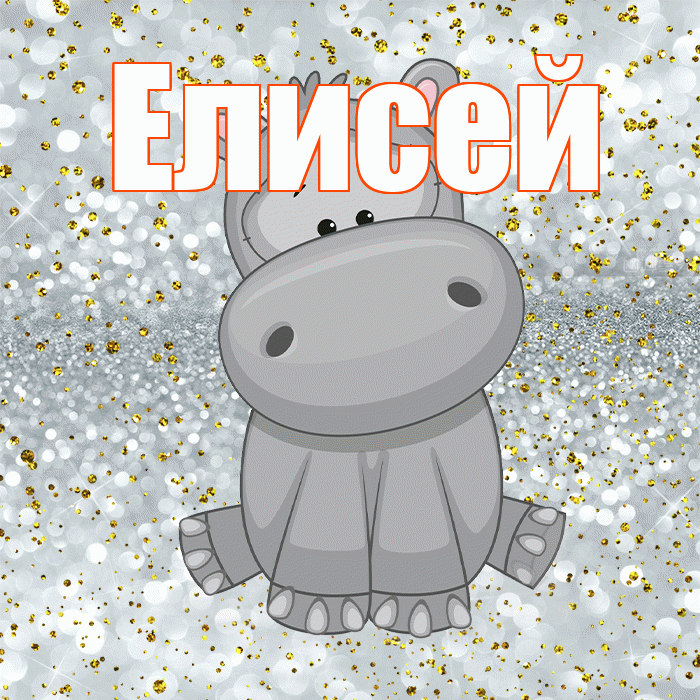 Елисей! Приятного аппетита! Красивая открытка Елисею!