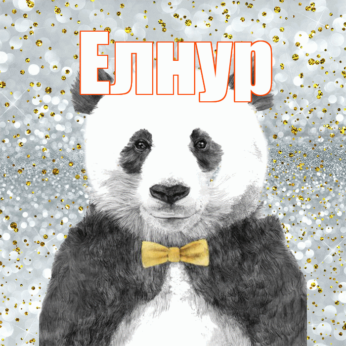 Елнур! Приятного аппетита! Красивая открытка Елнуру!