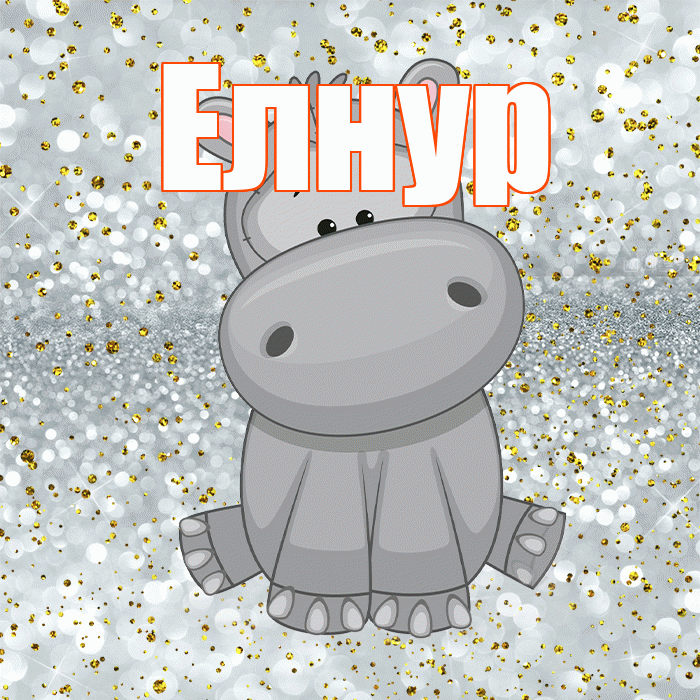 Елнур! Приятного аппетита! Красивая открытка Елнуру!