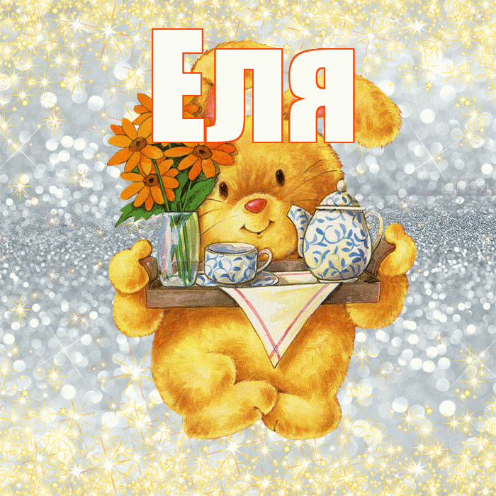 Еля! Приятного аппетита! Красивая открытка Еле!