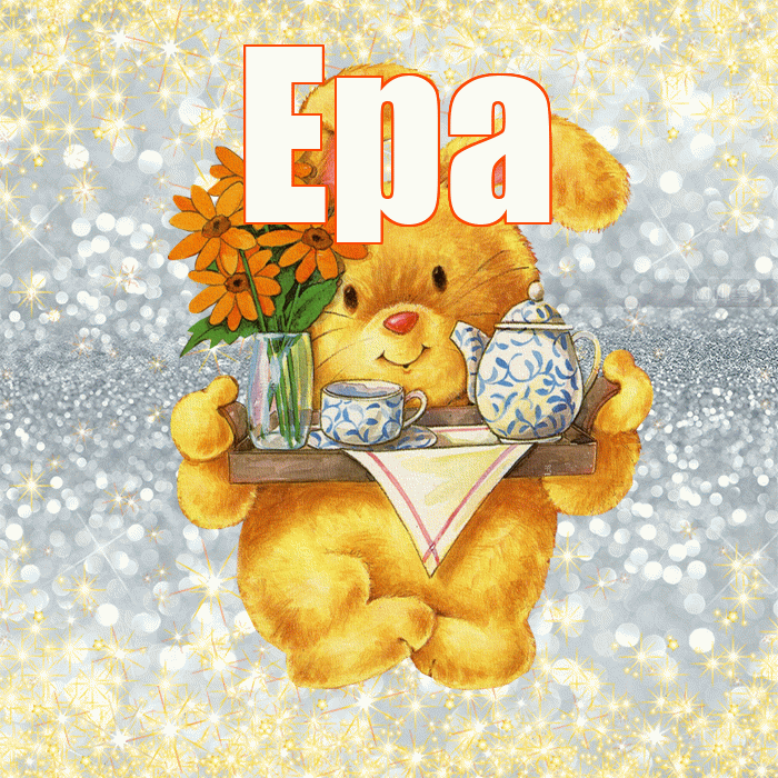 Ера! Приятного аппетита! Красивая открытка !