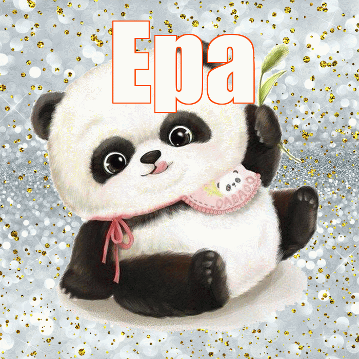 Ера! Приятного аппетита! Красивая открытка !