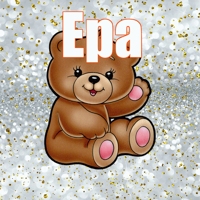 Ера! Приятного аппетита! Красивая открытка !