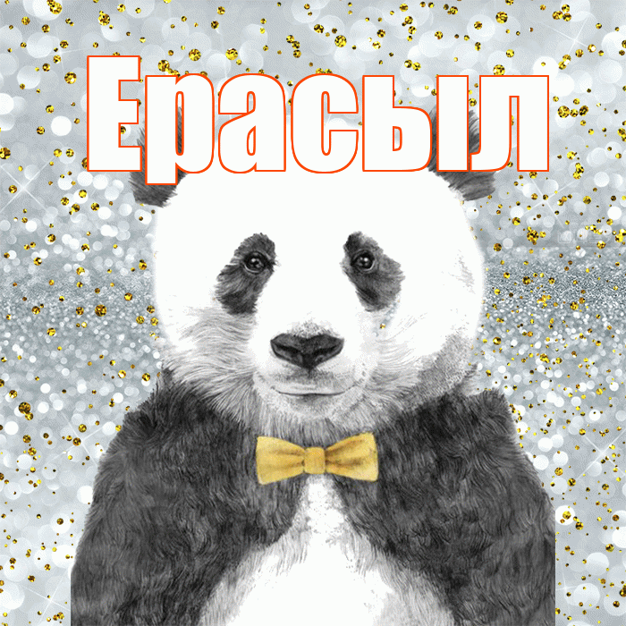 Ерасыл! Приятного аппетита! Красивая открытка Ерасылу!