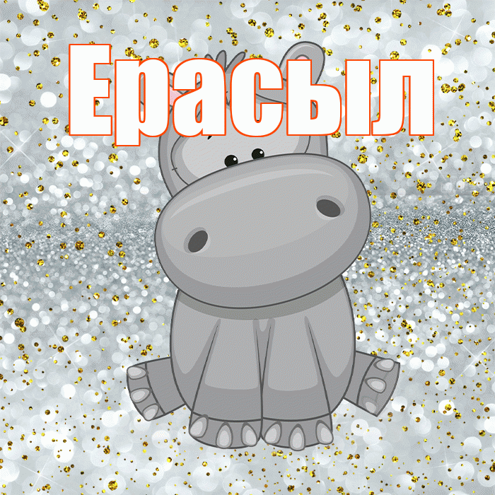 Ерасыл! Приятного аппетита! Красивая открытка Ерасылу!