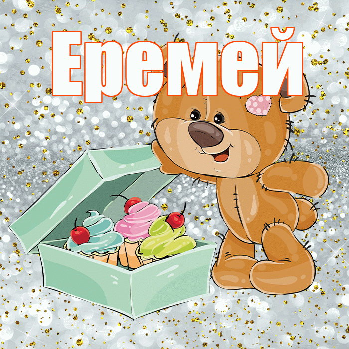 Еремей! Приятного аппетита! Красивая открытка Еремею!