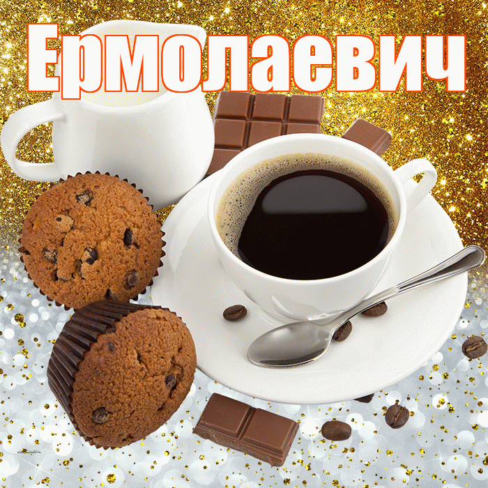 Ермолаевич! Приятного аппетита! Красивая открытка Ермолаевичу!