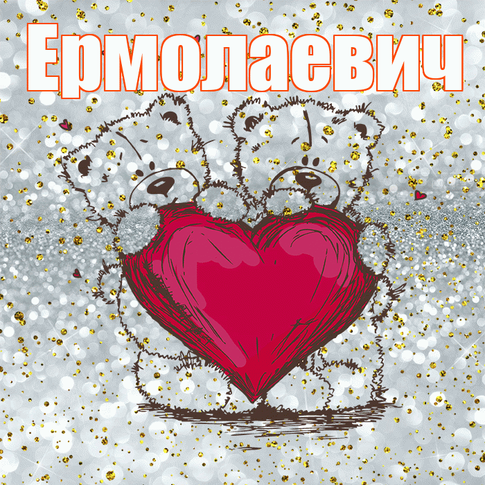 Ермолаевич! Приятного аппетита! Красивая открытка Ермолаевичу!