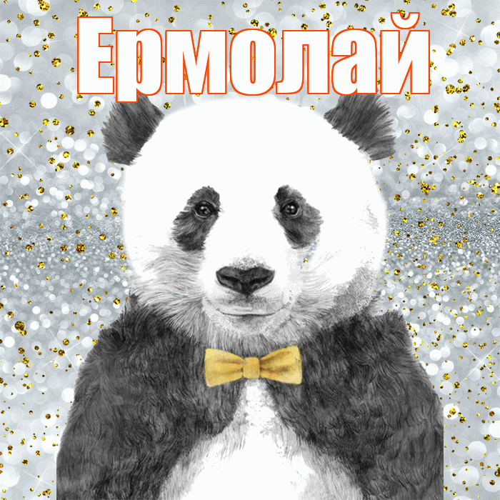Ермолай! Приятного аппетита! Красивая открытка Ермолаю!