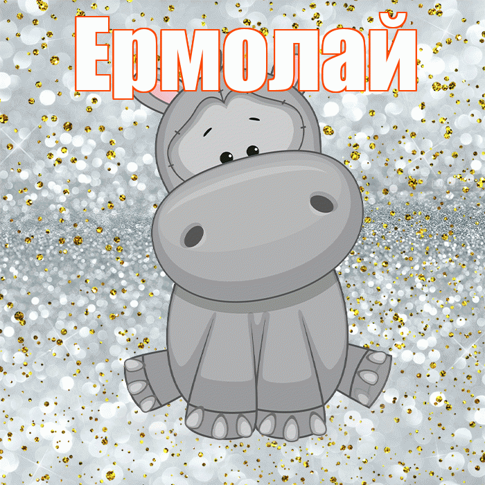 Ермолай! Приятного аппетита! Красивая открытка Ермолаю!