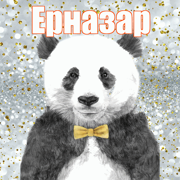Ерназар! Приятного аппетита! Красивая открытка Ерназару!
