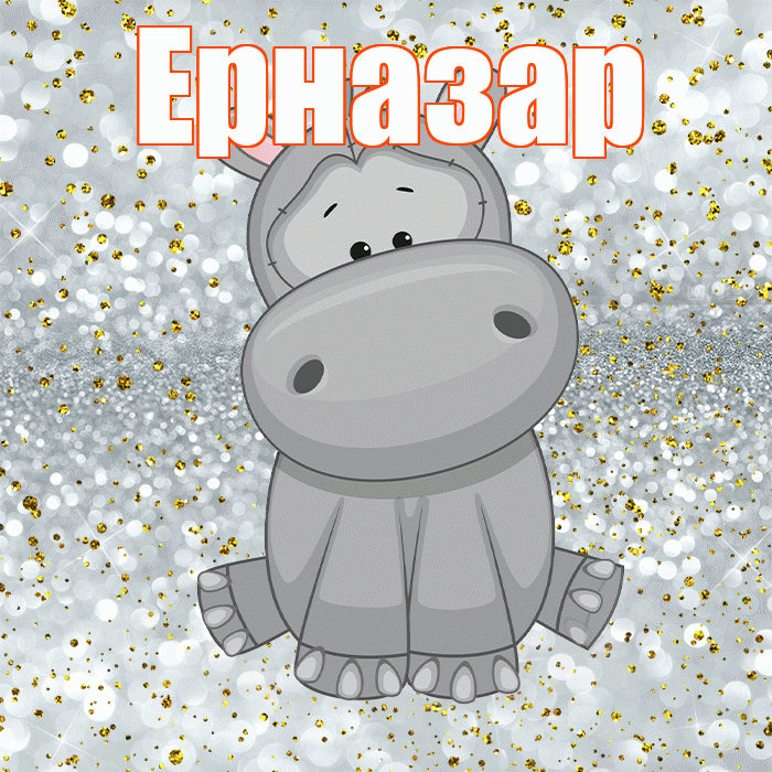 Ерназар! Приятного аппетита! Красивая открытка Ерназару!