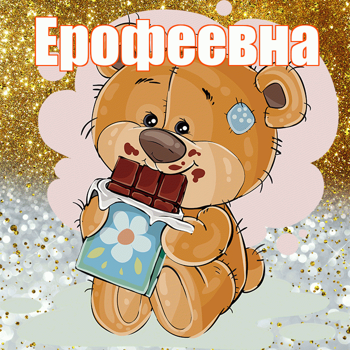 Ерофеевна! Приятного аппетита! Красивая открытка Ерофеевне!