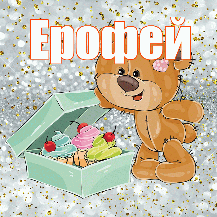 Ерофей! Приятного аппетита! Красивая открытка Ерофею!