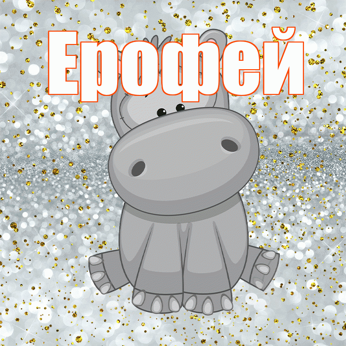 Ерофей! Приятного аппетита! Красивая открытка Ерофею!