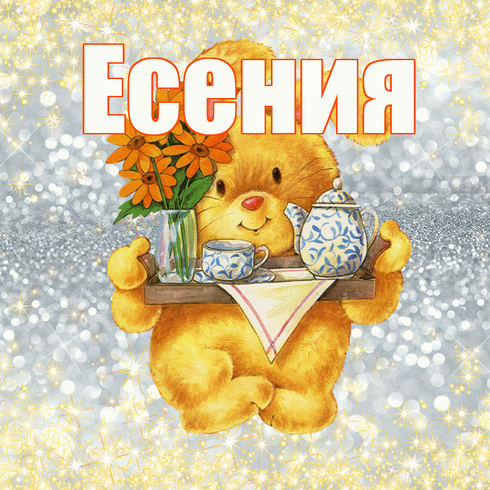 Есения! Приятного аппетита! Красивая открытка Есении!