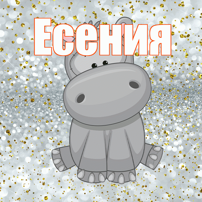 Есения! Приятного аппетита! Красивая открытка Есении!