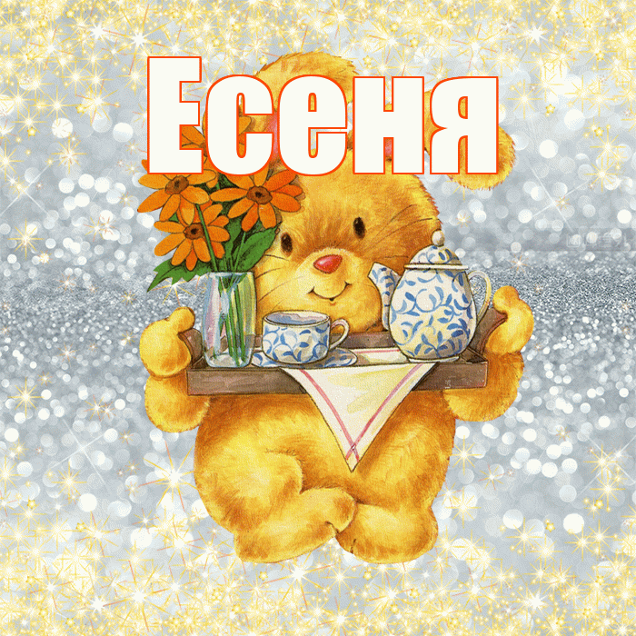 Есеня! Приятного аппетита! Красивая открытка !