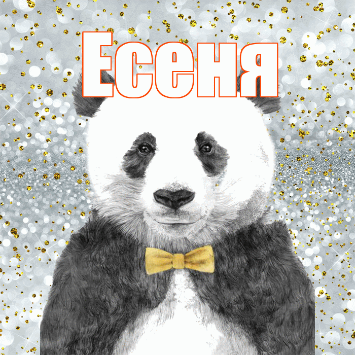 Есеня! Приятного аппетита! Красивая открытка !