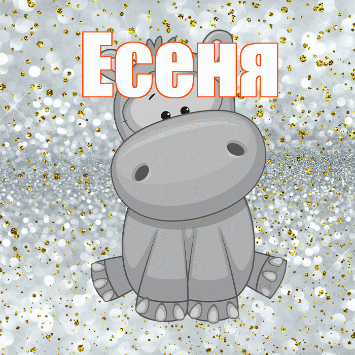 Есеня! Приятного аппетита! Красивая открытка !