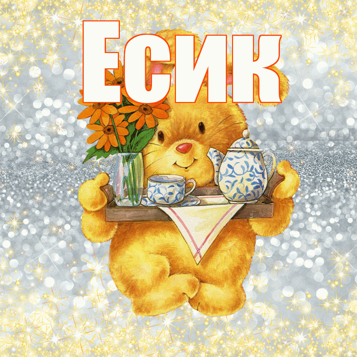 Есик! Приятного аппетита! Красивая открытка Есику!