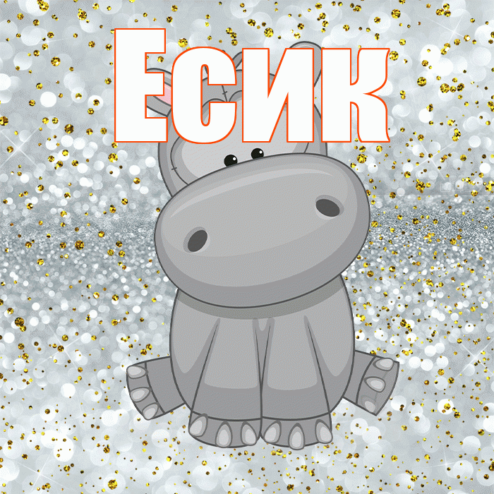 Есик! Приятного аппетита! Красивая открытка Есику!