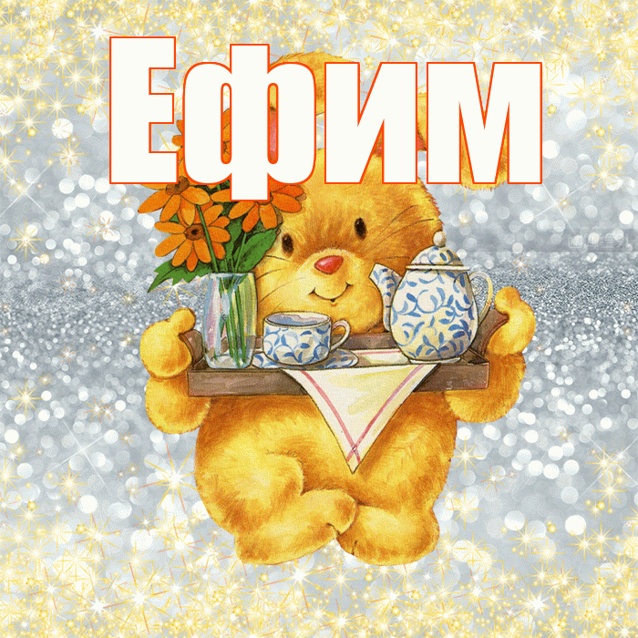 Ефим! Приятного аппетита! Красивая открытка Ефиму!