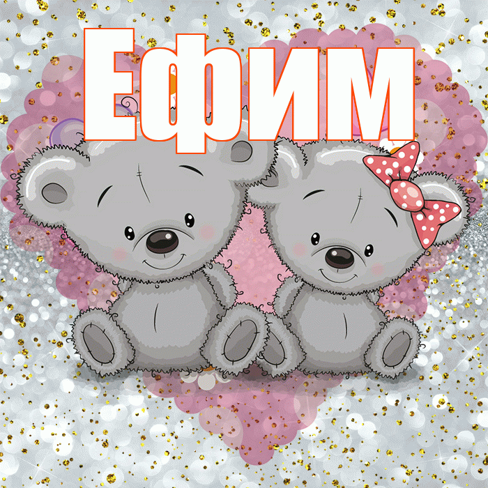 Ефим! Приятного аппетита! Красивая открытка Ефиму!