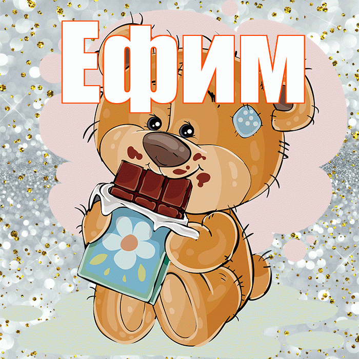 Ефим! Приятного аппетита! Красивая открытка Ефиму!