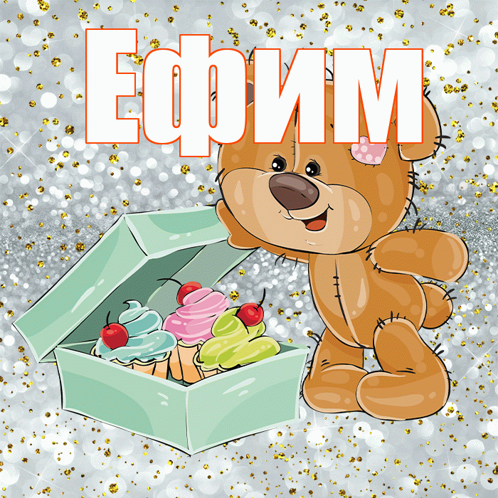 Ефим! Приятного аппетита! Красивая открытка Ефиму!