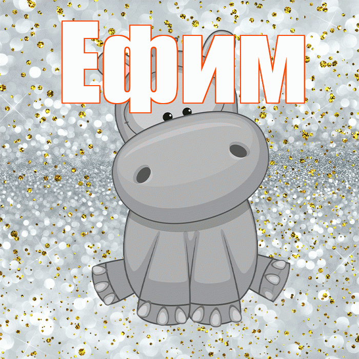 Ефим! Приятного аппетита! Красивая открытка Ефиму!
