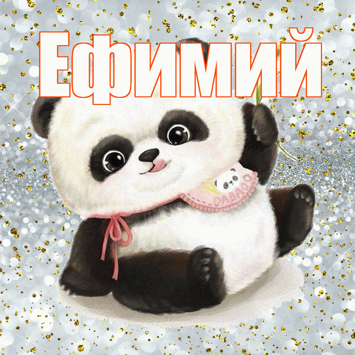 Ефимий! Приятного аппетита! Красивая открытка Ефимию!