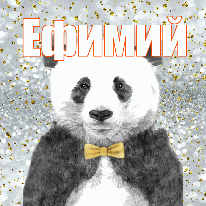 Ефимий! Приятного аппетита! Красивая открытка Ефимию!