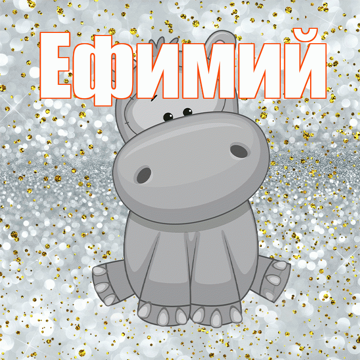 Ефимий! Приятного аппетита! Красивая открытка Ефимию!