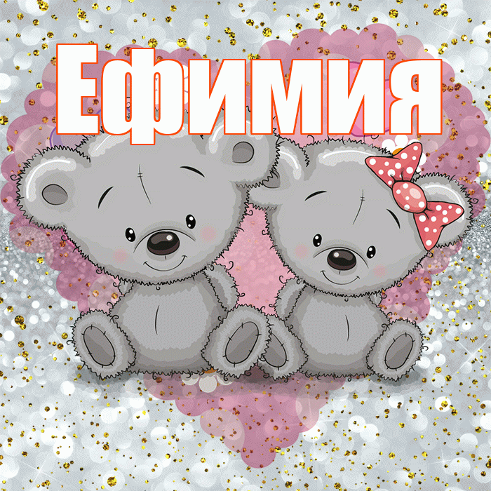 Ефимия! Приятного аппетита! Красивая открытка Ефимиевне!